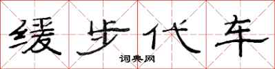 范連陞緩步代車隸書怎么寫