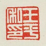 集古印譜的篆刻印章王平私印