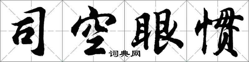 胡問遂司空眼慣行書怎么寫