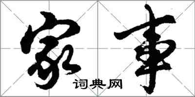 胡問遂家事行書怎么寫