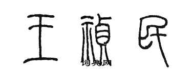 陳墨王禎民篆書個性簽名怎么寫