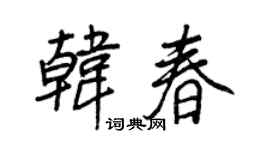 王正良韓春行書個性簽名怎么寫
