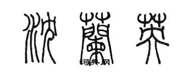 陳墨瀋蘭英篆書個性簽名怎么寫