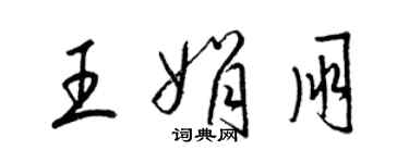 梁錦英王娟朋草書個性簽名怎么寫