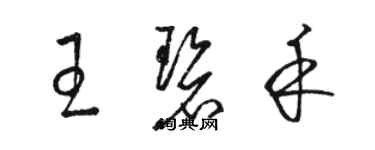 駱恆光王碧禾草書個性簽名怎么寫