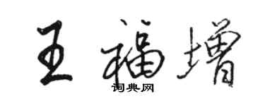 駱恆光王福增行書個性簽名怎么寫