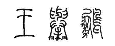 陳墨王舉鵬篆書個性簽名怎么寫