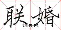 駱恆光聯婚楷書怎么寫