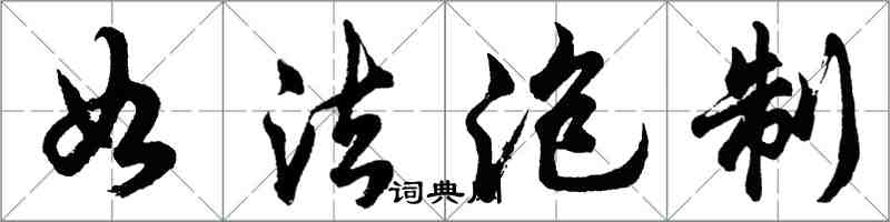 胡問遂如法泡製行書怎么寫