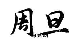 胡問遂周旦行書個性簽名怎么寫