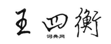 駱恆光王四衡行書個性簽名怎么寫