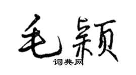 曾慶福毛穎行書個性簽名怎么寫