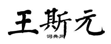 翁闓運王斯元楷書個性簽名怎么寫