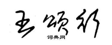 朱錫榮王頌行草書個性簽名怎么寫