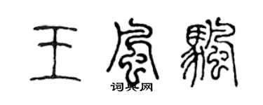 陳聲遠王風帆篆書個性簽名怎么寫
