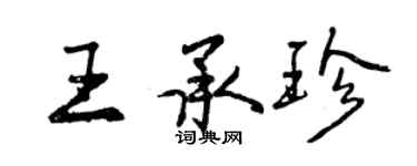 曾慶福王承珍行書個性簽名怎么寫