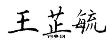 丁謙王芷毓楷書個性簽名怎么寫