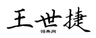 丁謙王世捷楷書個性簽名怎么寫