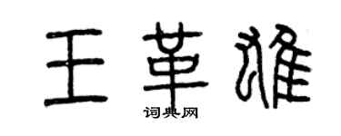 曾慶福王革雄篆書個性簽名怎么寫