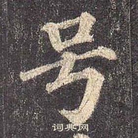 顏真卿多寶塔碑中號的寫法