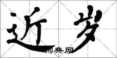 翁闓運近歲楷書怎么寫