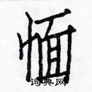 白克儉寫的硬筆楷書愐