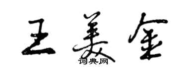 曾慶福王美金行書個性簽名怎么寫