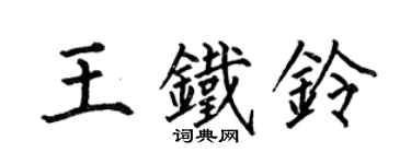 何伯昌王鐵鈴楷書個性簽名怎么寫