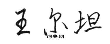 駱恆光王爾坦行書個性簽名怎么寫