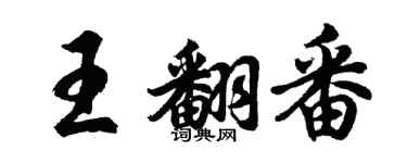 胡問遂王翻番行書個性簽名怎么寫