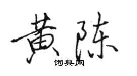 駱恆光黃陳行書個性簽名怎么寫