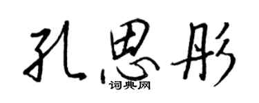 王正良孔思彤行書個性簽名怎么寫