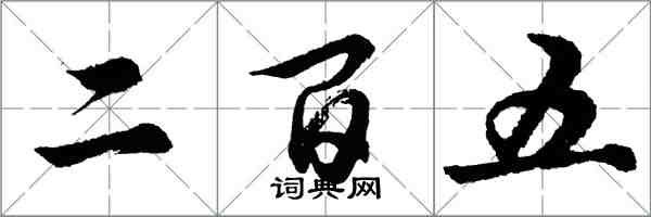 胡問遂二百五行書怎么寫