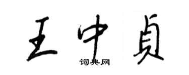 王正良王中貞行書個性簽名怎么寫