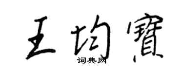 王正良王均寶行書個性簽名怎么寫