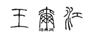 陳聲遠王爾江篆書個性簽名怎么寫