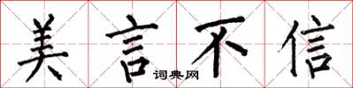 何伯昌美言不信楷書怎么寫