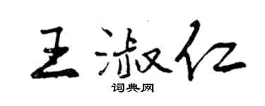 曾慶福王淑仁行書個性簽名怎么寫