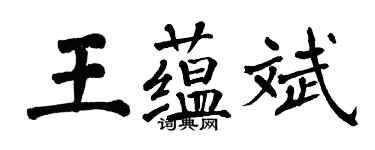 翁闓運王蘊斌楷書個性簽名怎么寫