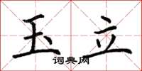 荊霄鵬玉立楷書怎么寫