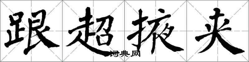 翁闓運跟超掖夾楷書怎么寫