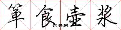 荊霄鵬簞食壺漿行書怎么寫