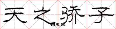 柯春海天之驕子隸書怎么寫