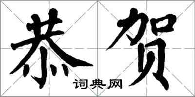 翁闓運恭賀楷書怎么寫