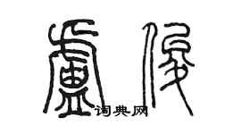 陳墨盧俊篆書個性簽名怎么寫