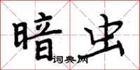 周炳元暗蟲楷書怎么寫