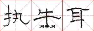 駱恆光執牛耳隸書怎么寫