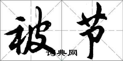 胡問遂被節行書怎么寫