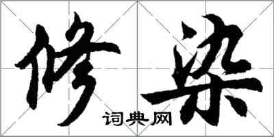 胡問遂修染行書怎么寫