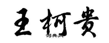 胡問遂王柯貴行書個性簽名怎么寫